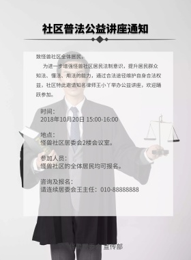 社区居委会普法宣传公益讲座宣传海报