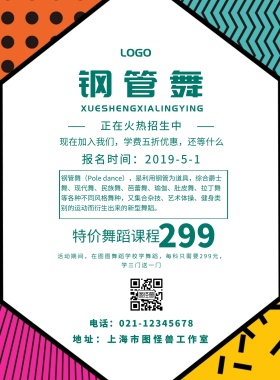 钢管舞宣传单绿色简约风