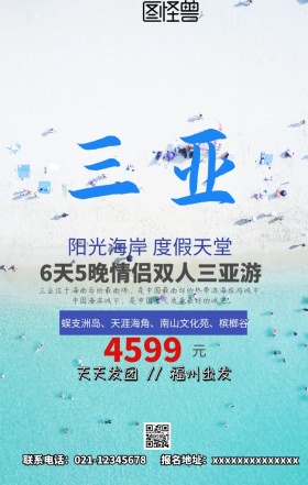 三亚度假宣传海报