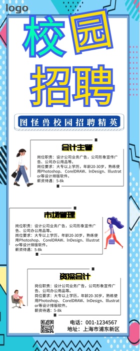 校园招聘营销长图