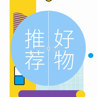 好物 推荐 好物推荐公众号封面小图