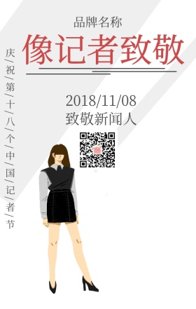 中国记者节简约扁平化人物话筒手机海报