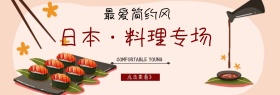 经典日本料理专场