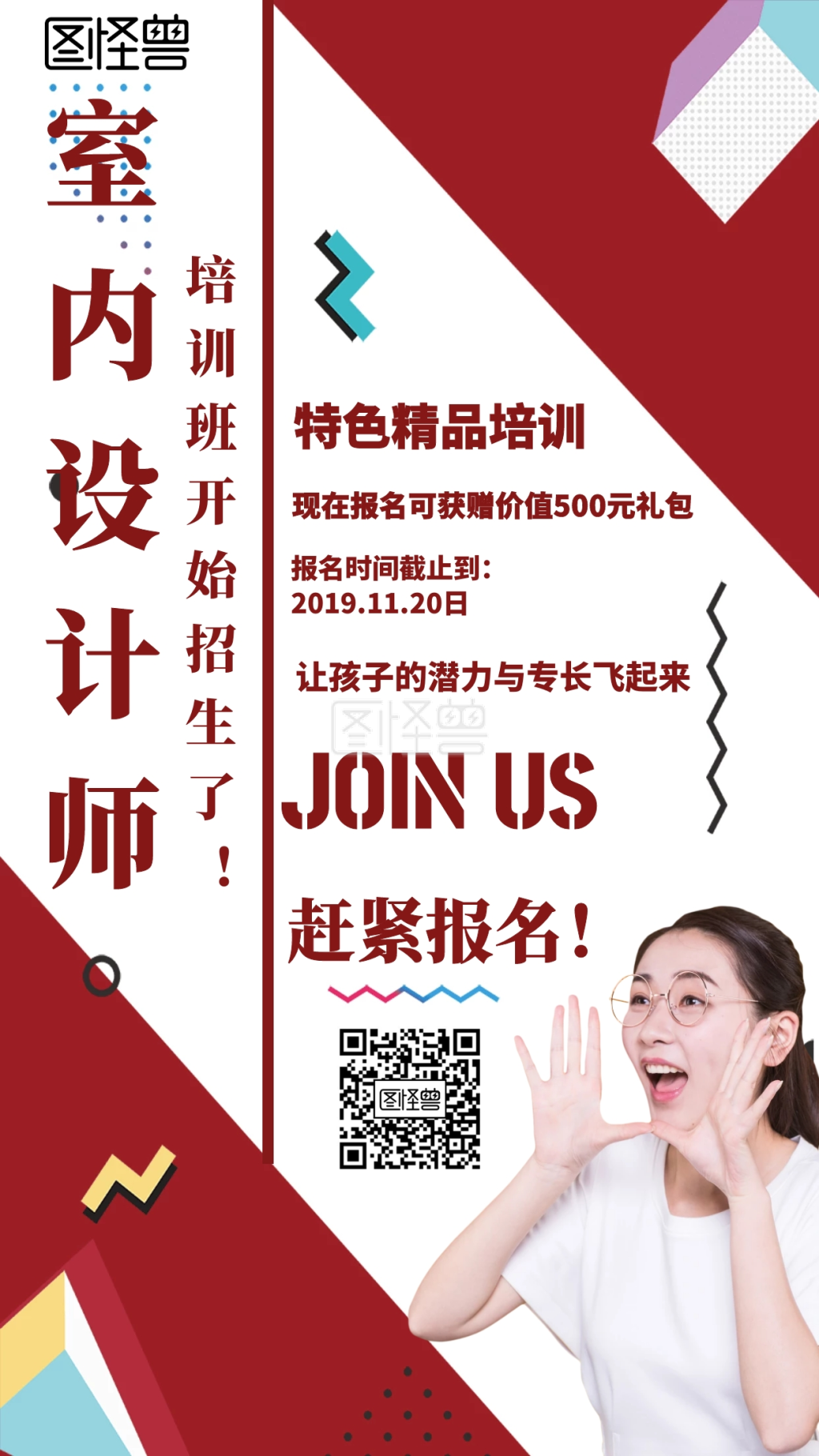 几何风格室内设计师培训班招生宣传海报