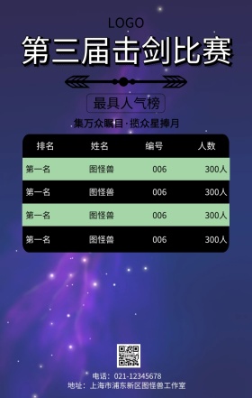 卡通击剑比赛人气排行榜手机海报