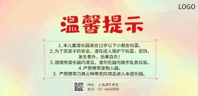 粉色卡通游乐园温馨提示海报