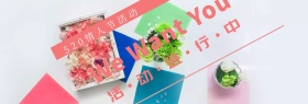 520情人节活动海报