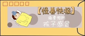 换季预防 孩子感冒 【怪兽快报】 熊宝辣妈风公众号封面