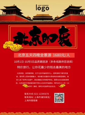 红色创意简约大气北京旅游促销海报 