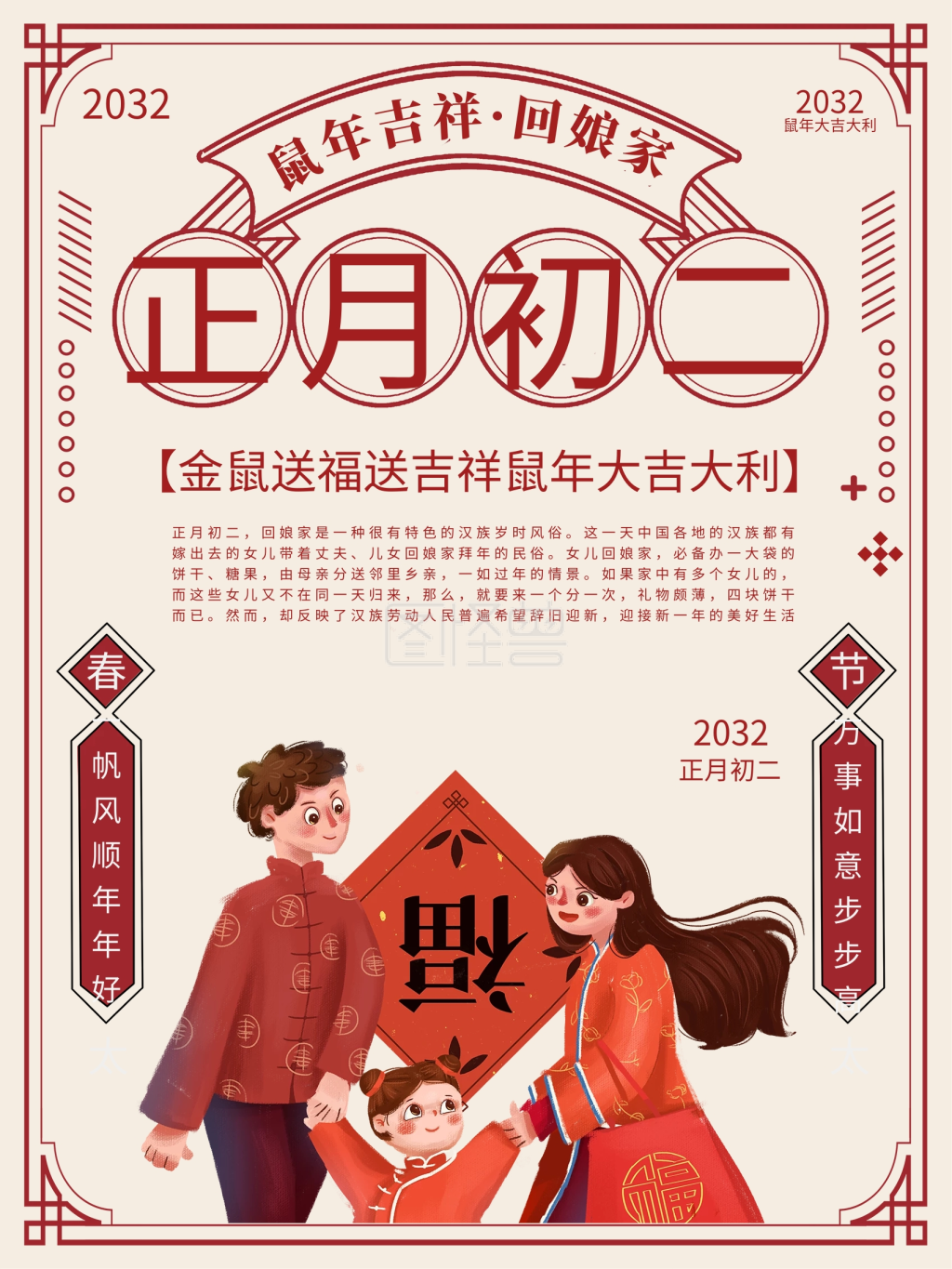 大年初二回娘家-新年鼠年春节传统文化节日初二回娘家海报在线图片