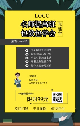 光速学 主讲人  怪兽老师 欢迎扫码 专业团队 值得托付 名师提高班 包教包学会 限时99元 原价299元 *课程简介* 国外聘请专家团队 现场指导心得分享 产品行业加分宝典 知名企业运营方法 教你掌握公号运营 火热招生报名中！！ 课程营销手机海报
