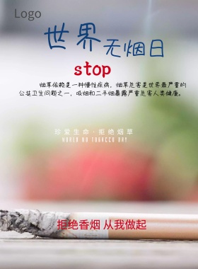 世界无烟日拒绝烟草公益宣传海报模板