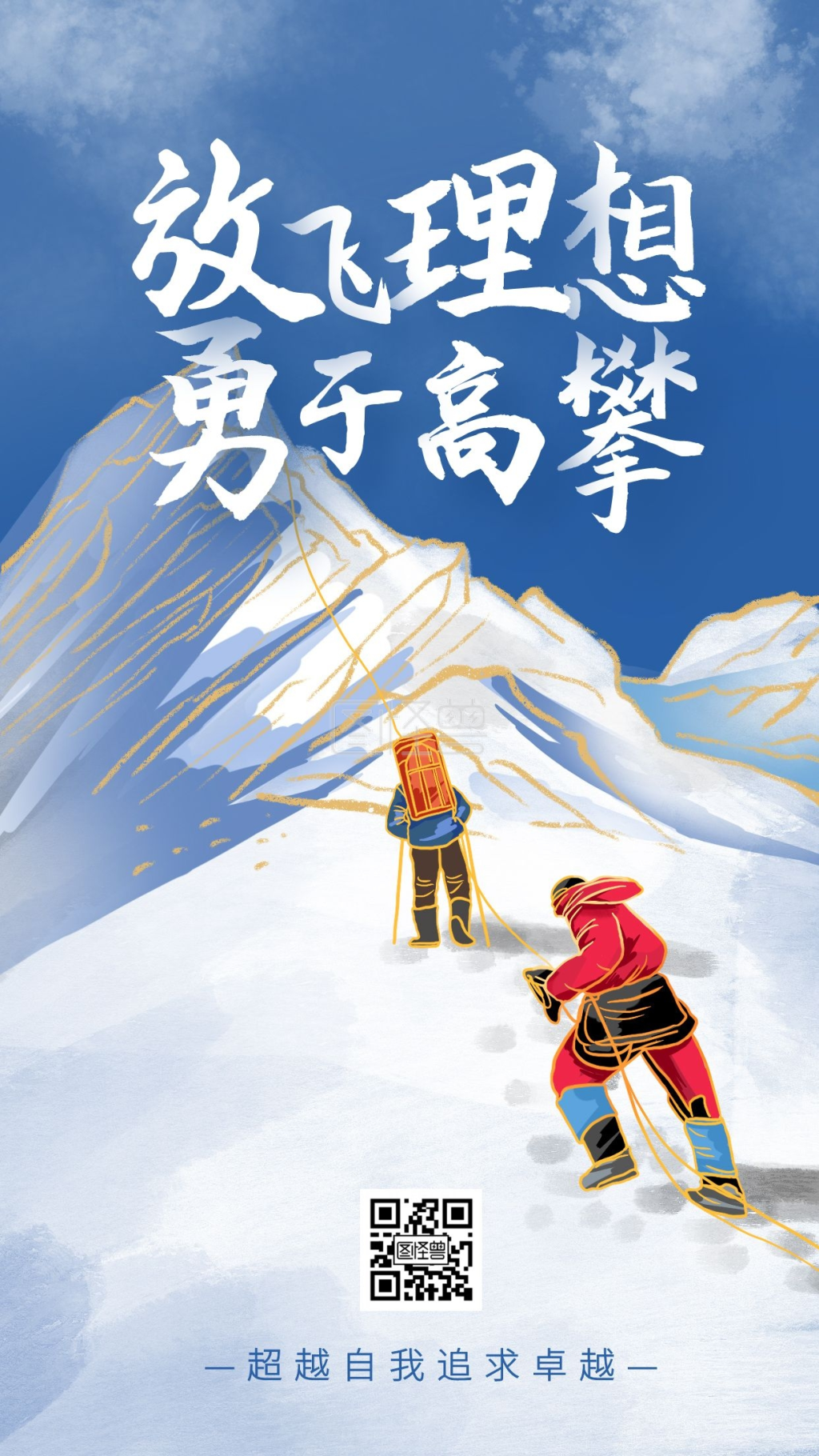 蓝色扁平插画风放飞理想勇于高攀日签海报