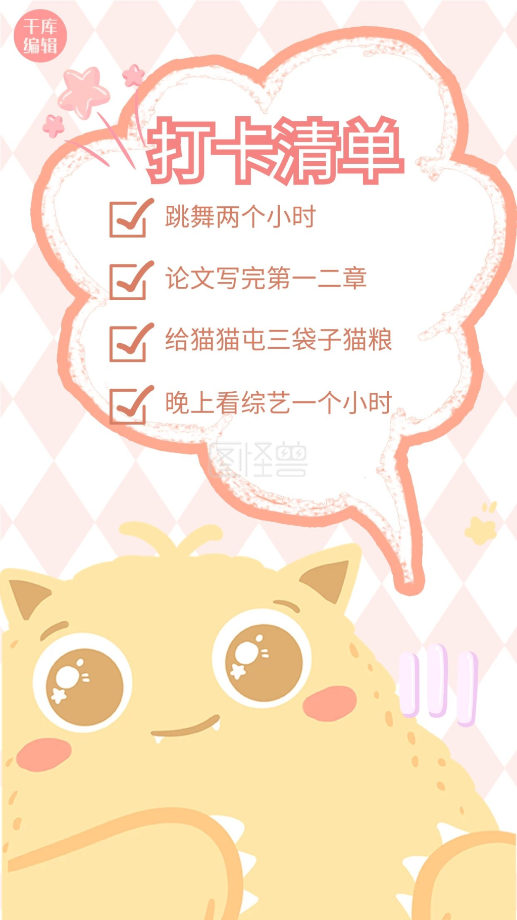 打卡清单手绘小熊黄色粉色可爱手绘治愈手机海报