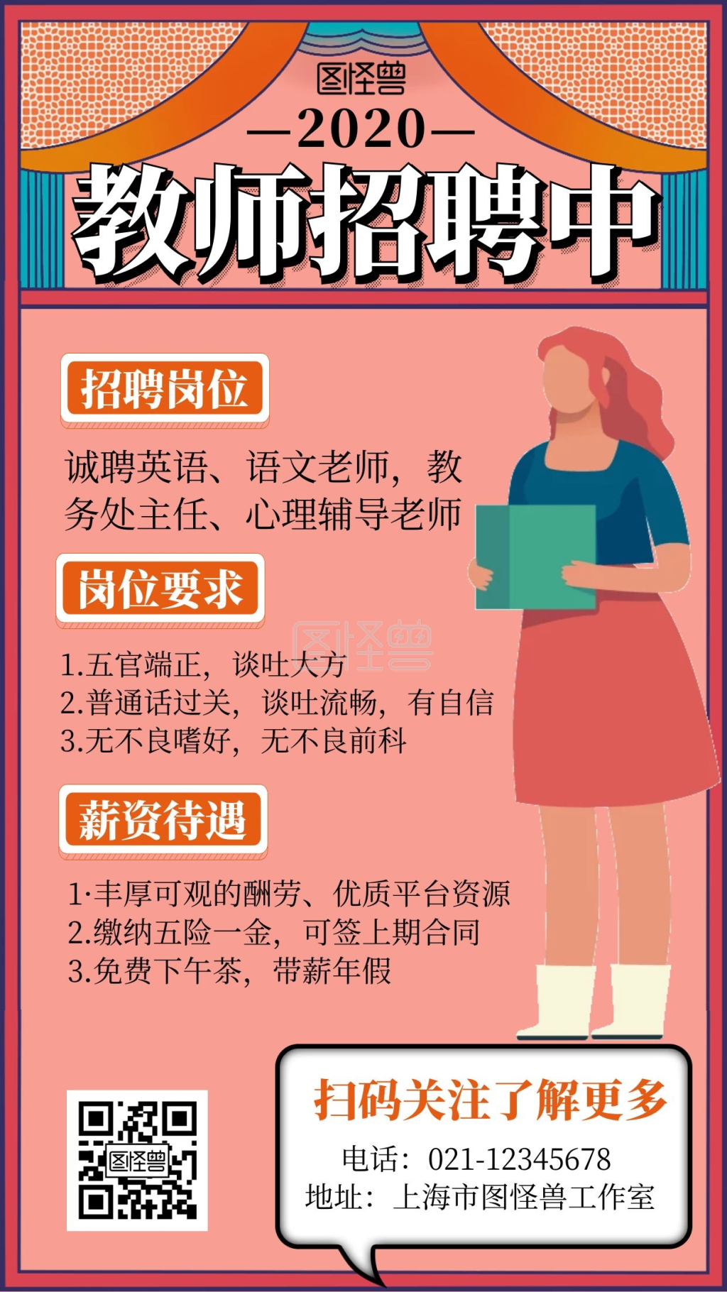 教师招聘简约卡通手机海报