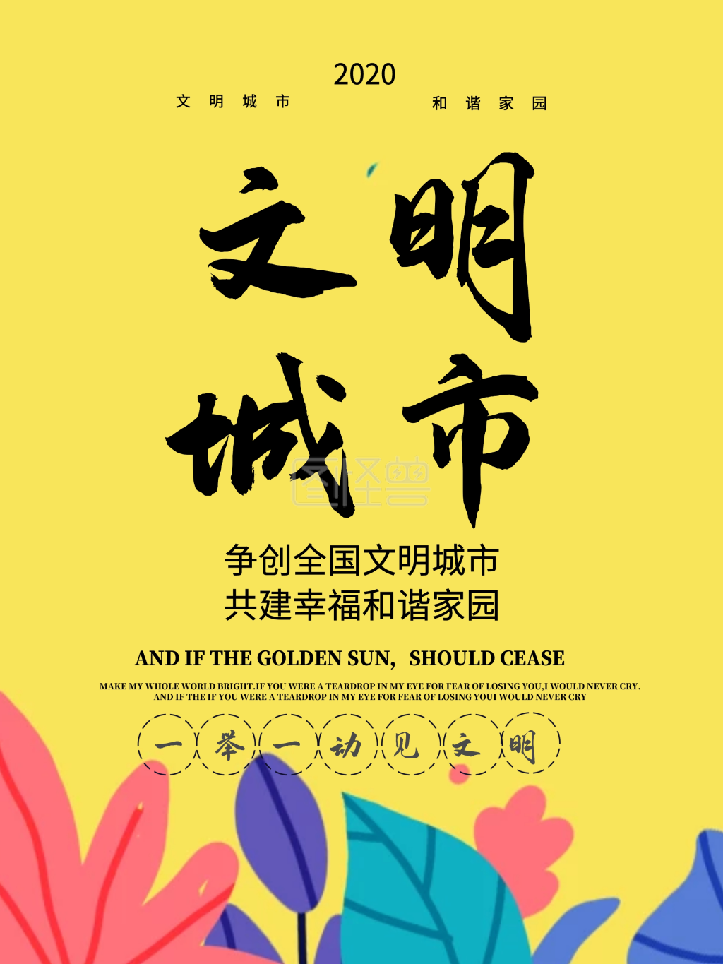 争创全国文明城市共建幸福和谐家园海报设计