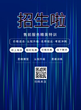 折上有折 思维模型 思维训练 认知升级 扫码关注 限时免费 价格优惠 线下教学 售前服务精英特训 价格适合·认知升级·名师如云·考前冲刺 寒假补习培训班招生卡通蓝色印刷海报