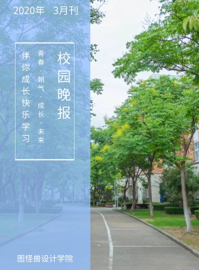 3月刊 校园晚报 2019年 图怪兽设计学院 伴你成长 快乐学习 青春·朝气·成长·未来 校园报刊封面印刷海报