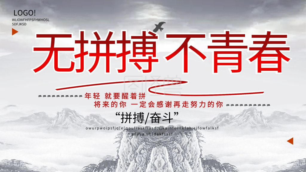 中国风励志正能量无拼搏不青春海报