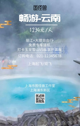 畅游云南宣传海报