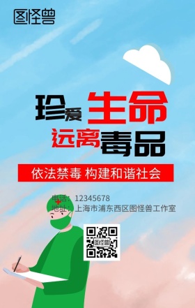 珍爱生命 远离毒品