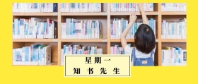 星期一 知书先生 知书先生读书籍阅读公众号封面