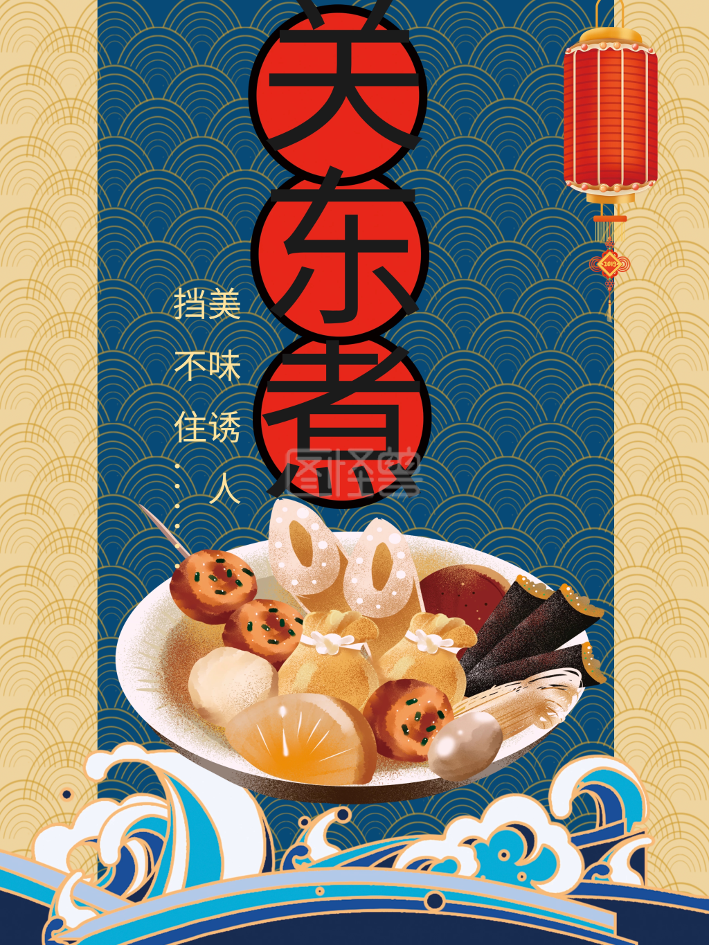 关东煮海报-关东煮美味关东煮在线图片制作-图怪兽