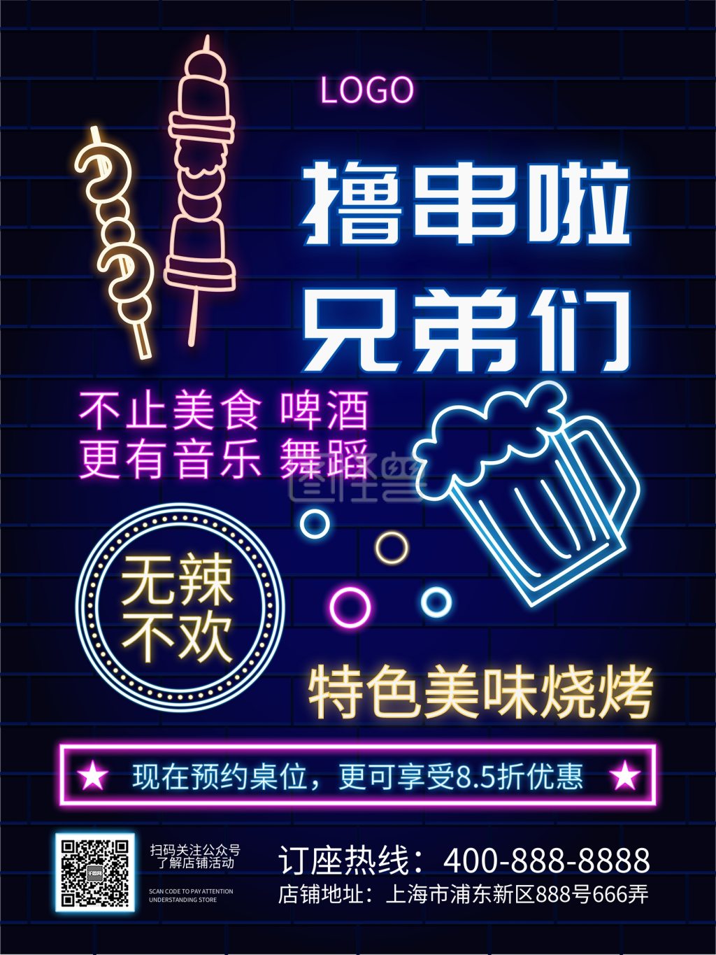 霓虹灯效果烧烤海报