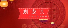 二月二 剃龙头 二月二日新雨晴 二月二龙抬头公众号封面