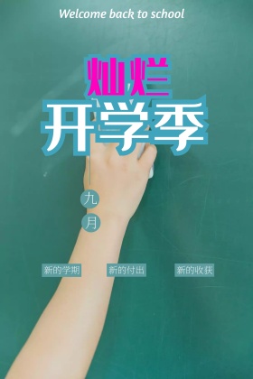 开学季简约新的学期公众号配图