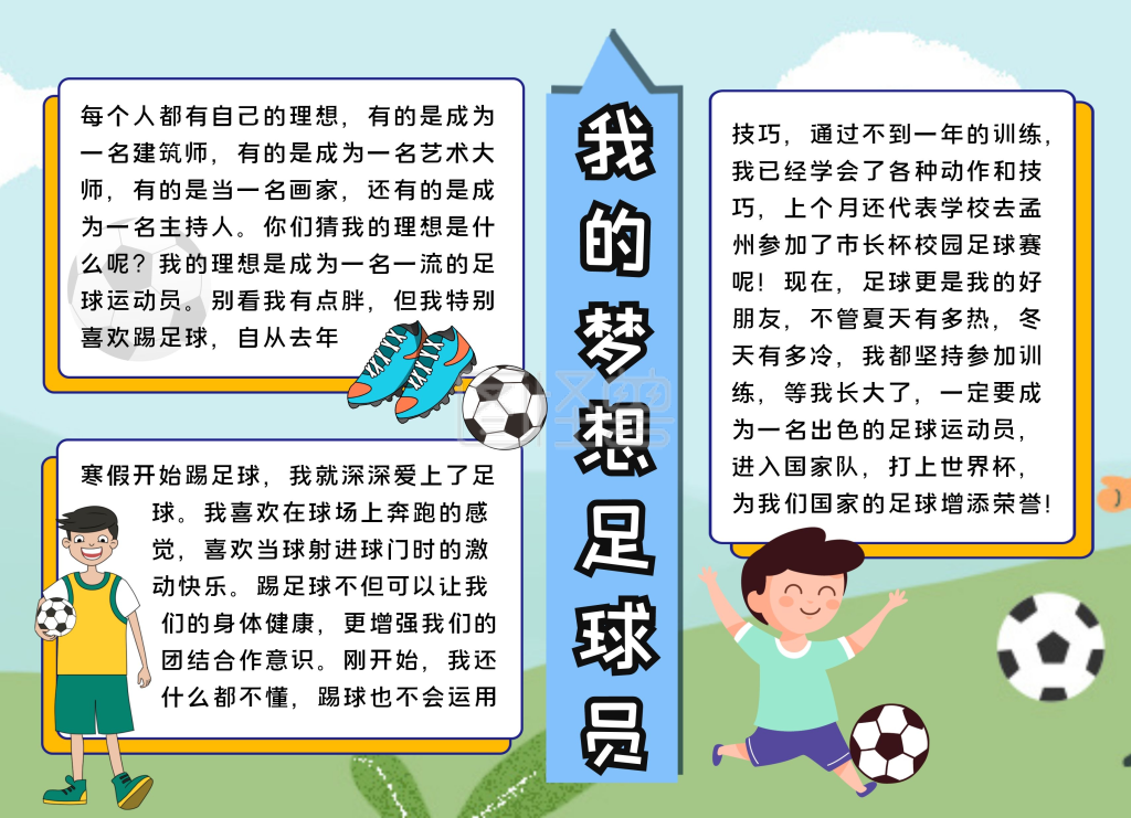 简约卡通生活我的梦想足球运动员手抄报