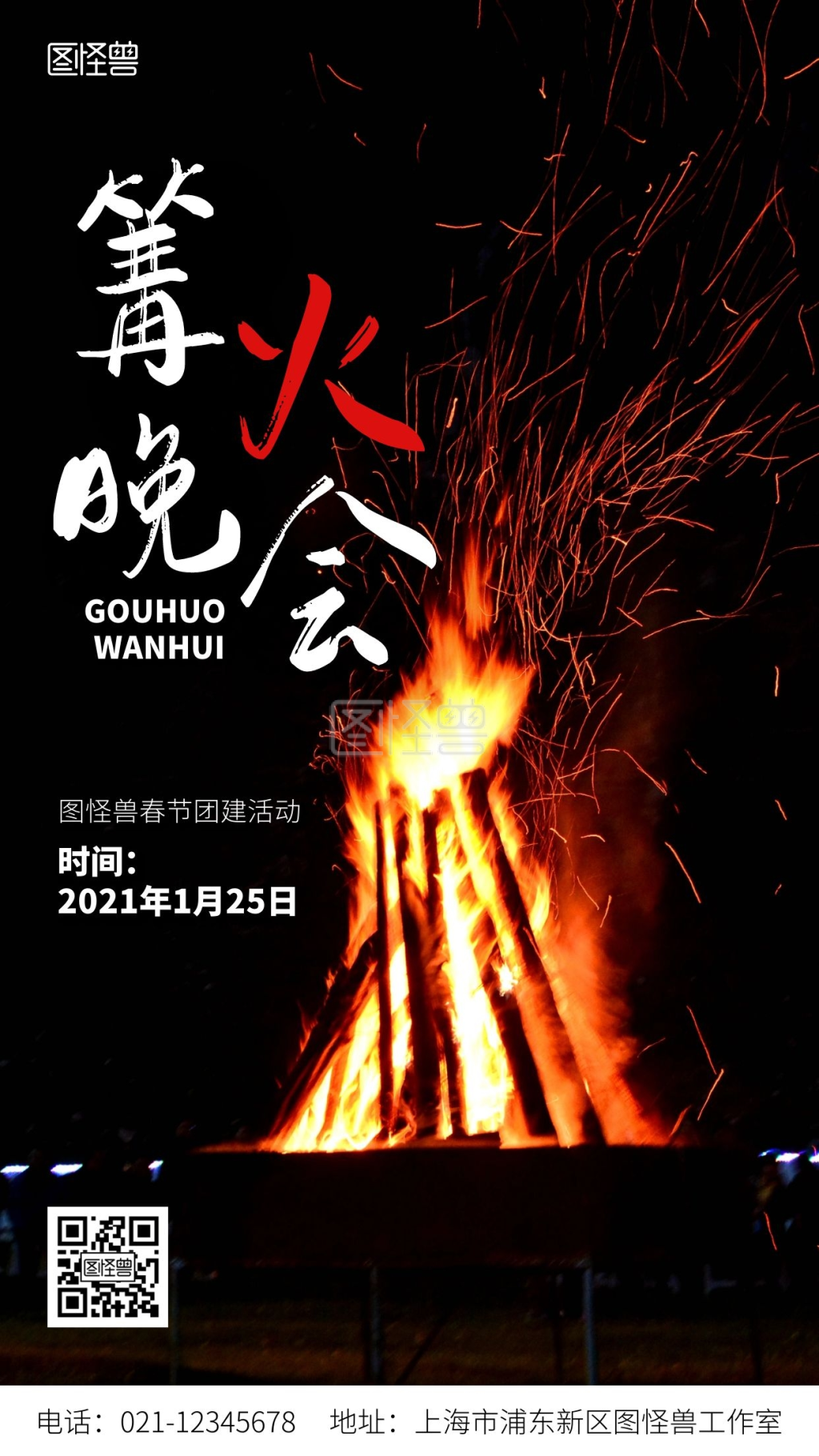摄影图新年团建篝火晚会活动宣传手机海报