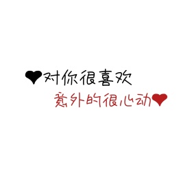 表白朋友圈封面