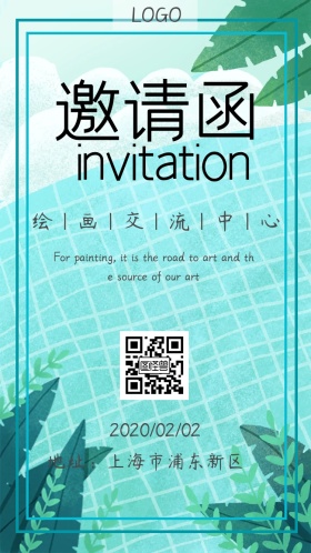 绘画艺术交流邀请函