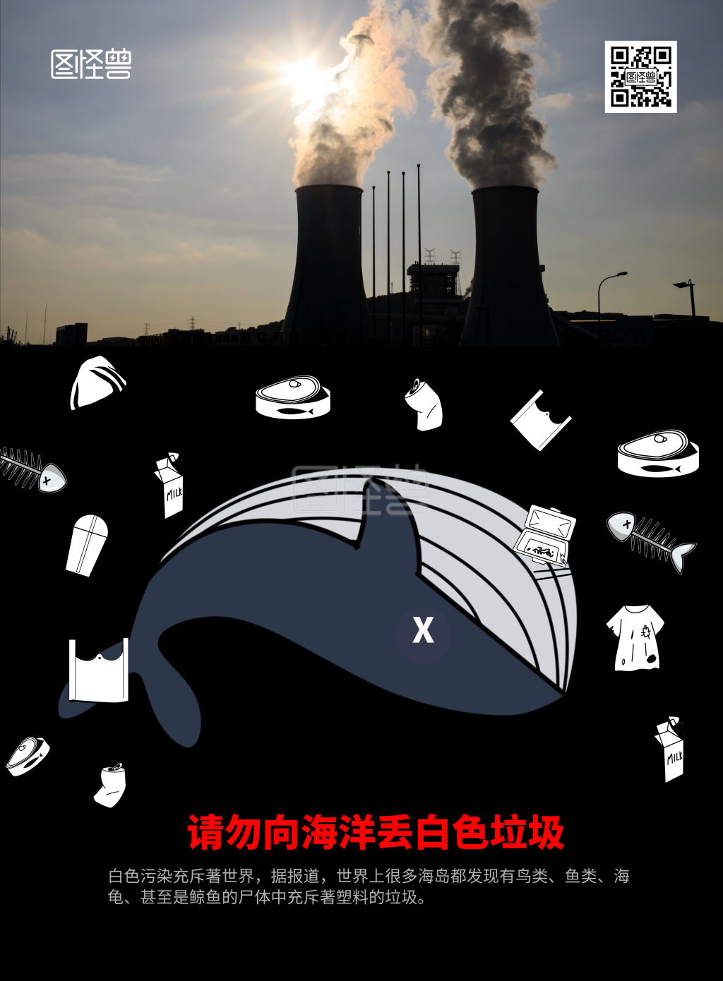白色垃圾污染简约深色公益竖版海报