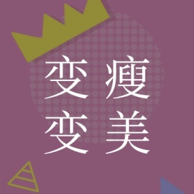 变瘦 变美 减肥运动健身私教公众号封面小图