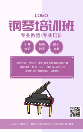 淡紫色钢琴培训班海报