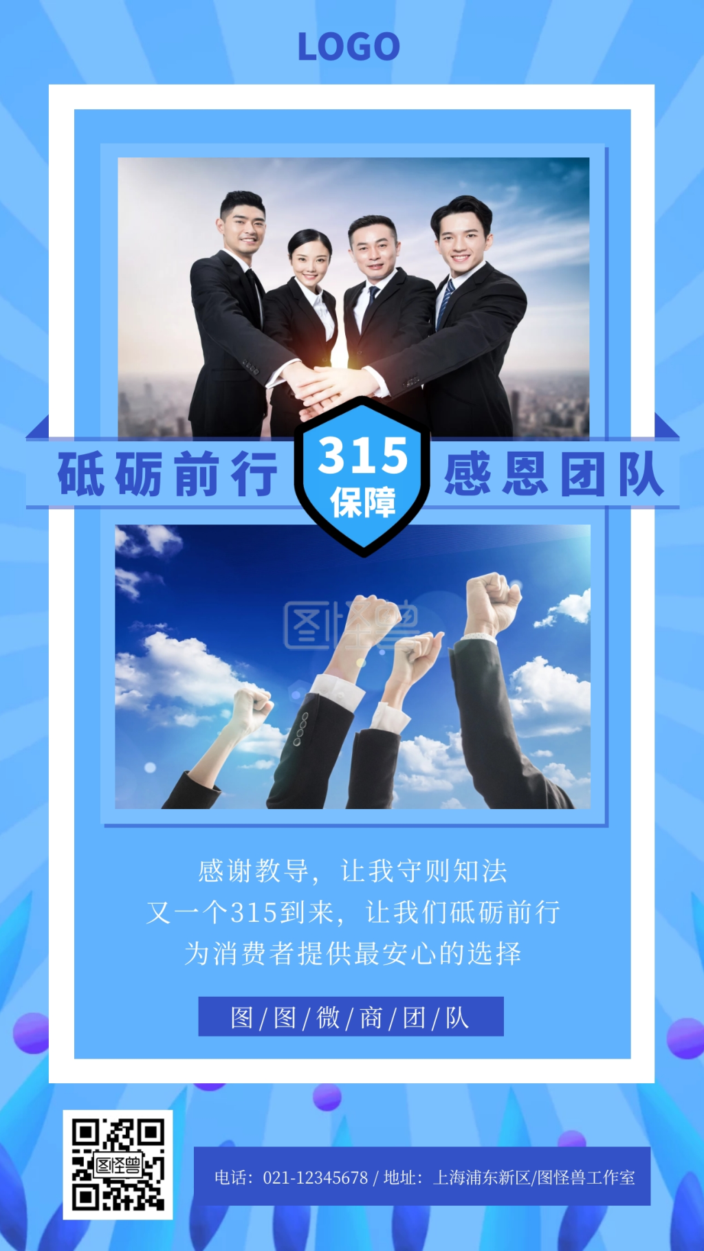 图怪兽手机海报频道提供《315消费者日感谢团队