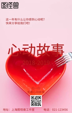 心动故事主题海报
