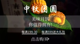 中秋月饼优惠广点通