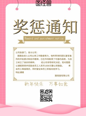 奖惩通知企业宣传海报