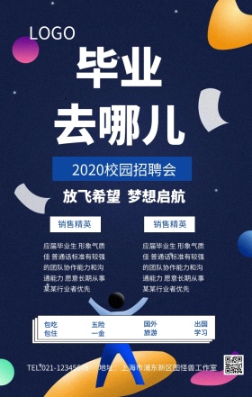 蓝色简约毕业去哪儿校园招聘会海报模板