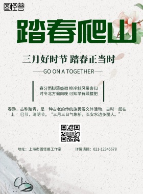 小清新风格踏春爬山旅行海报