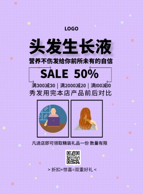 秀发对比头发生长液促销七夕印刷海报