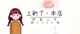新装上市 好货先抢 上新了·本店 新春上新