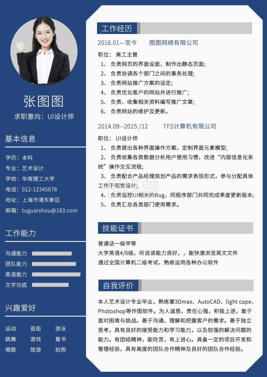 ui设计师个人简历模板