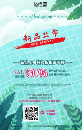 春季新品上市促销活动海报