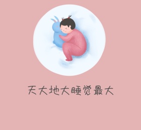 天大地大睡觉最大朋友圈封面图