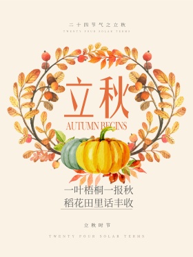 清新二十四节气之立秋海报设计