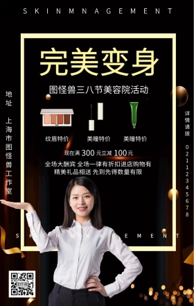 黑金质感三八节美容院活动妇女节手机海报